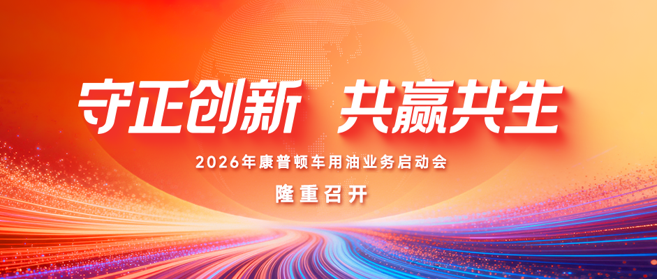守正創(chuàng)新 共贏共生丨2026年康普頓車用油業(yè)務(wù)啟動(dòng)會(huì)隆重召開(kāi)