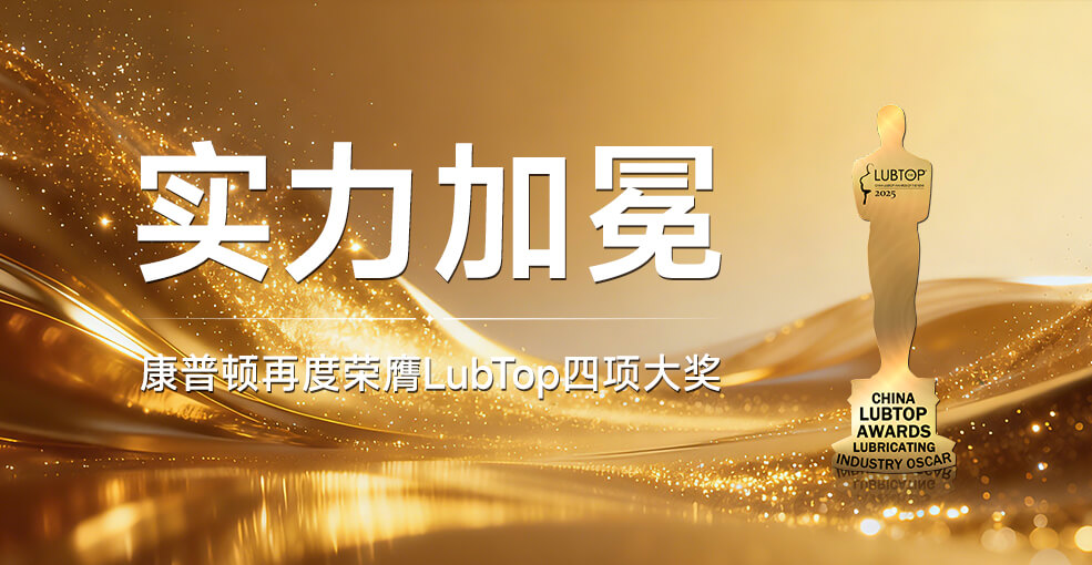 康普頓榮膺LubTop四項(xiàng)大獎｜品牌實(shí)力與長期價(jià)值再獲行業(yè)高度認(rèn)可